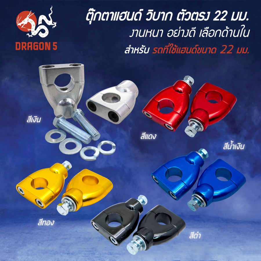 ตุ๊กตาแฮนด์ (ตัวตรง) 22 มิล ตุ๊กตาแฮนด์ วิบาก งานหนา อย่างดี