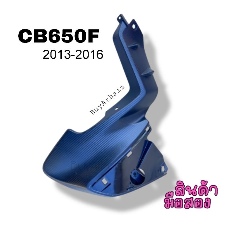 พลาสติกปิดแฟริ่งด้านหลัง(ข้างซ้าย) CB650F ปี2013-2016 มือ2