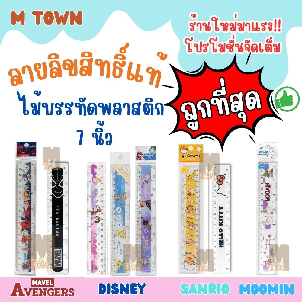 ลิขสิทธิ์แท้ ไม้บรรทัดพลาสติกใส 7นิ้ว ลายการ์ตูนยอดนิยม
