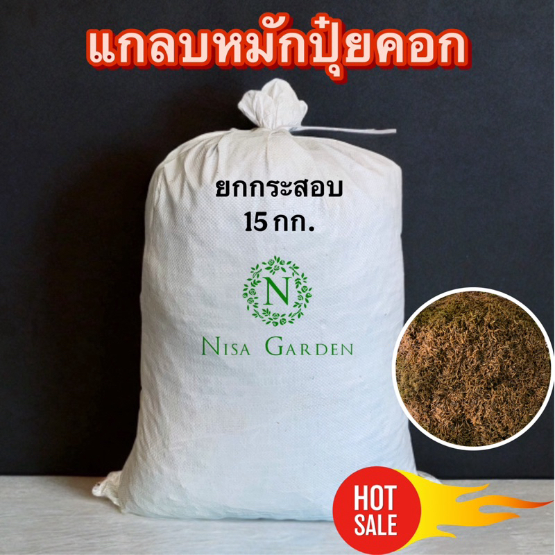 ยกกระสอบ 15 กก. แกลบหมักปุ๋ยคอก แกลบเก่า พร้อมใช้ ไม่เป็นเชื้อรา