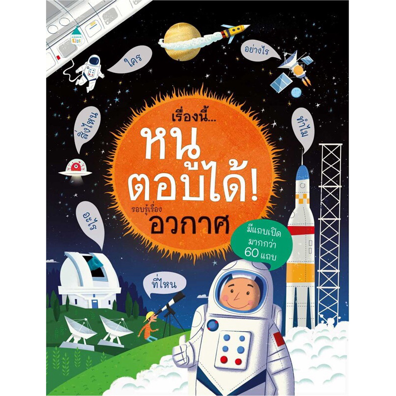 เรื่องนี้...หนูตอบได้! รอบรู้เรื่องอวกาศ (ปกแข็ง)