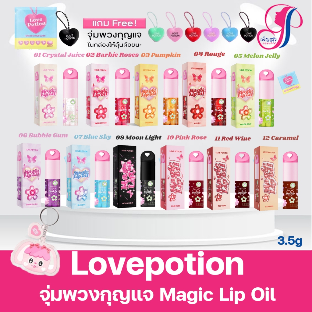 Lovepotion Buddy Magic Lip Oil ซ้อกาล์ด แพคเกจใหม่! จุ่มพวงกุญแจ