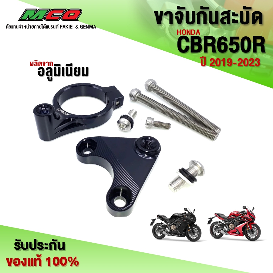 ขาจับกันสะบัด HONDA CBR650R ปี 2019 - 2023 อะไหล่แต่ง ของแต่ง CBR650 อลูมิเนียม CNC แท้ พร้อมอุปกรณ์