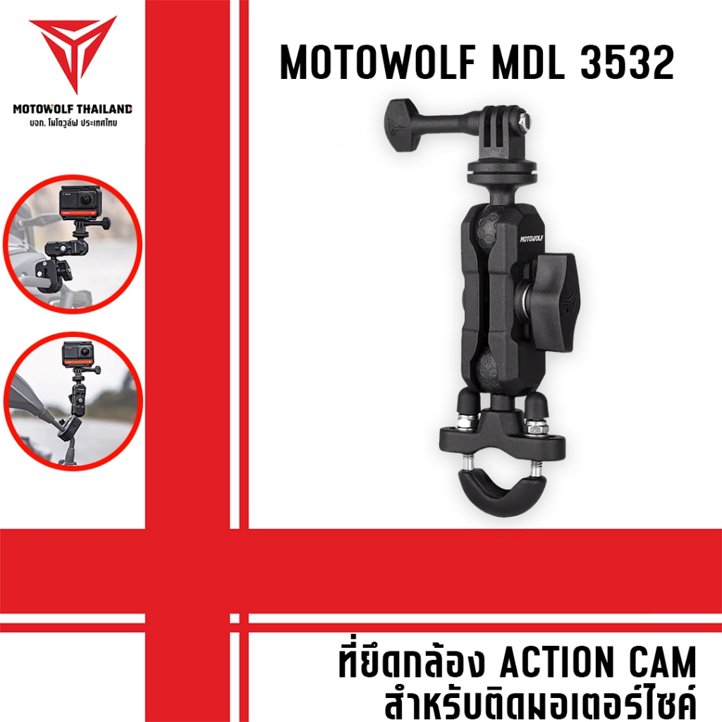 MOTOWOLF MDL 3532 ที่ยึดกล้องแอคชั่นแคม สำหรับติดมอเตอร์ไซค์