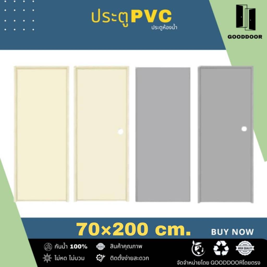 โปรร้านค้าใหม่​ ประตูPVC​​ 70×200cm.​บานเรียบ (**เฉพาะบานประตู**)ประตูห้องน้ำ​ เจาะลูกบิด​-ไม่เจาะ