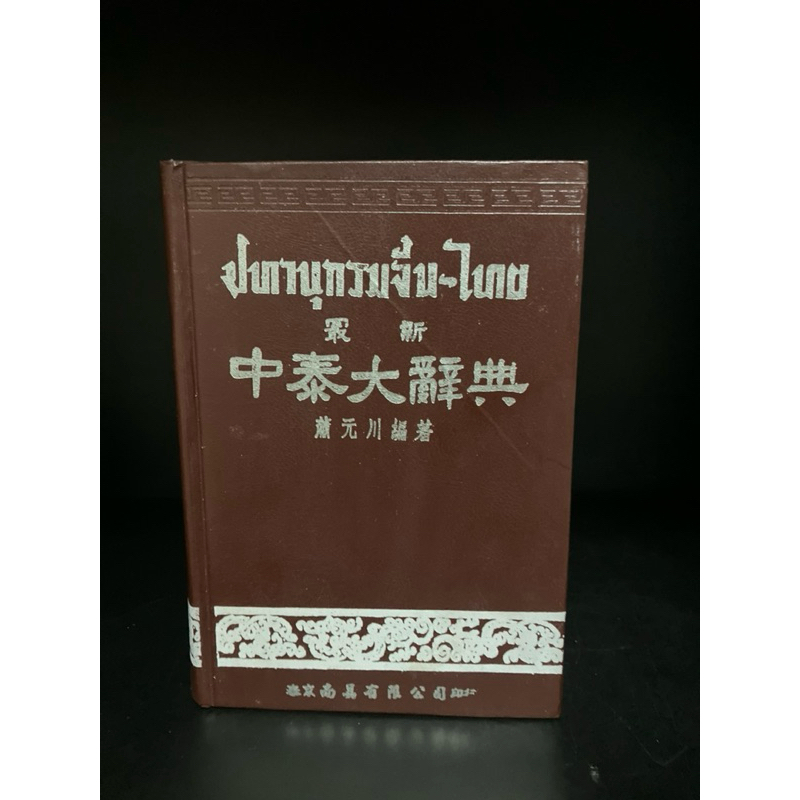 พจนานุกรมมือสอง | ปทานุกรม จีน-ไทย (พิมพ์ครั้งแรก พ.ศ.2505) โดย ชวน เซียวโชลิต (ประสิทธิ์ ชวลิตธำรง)