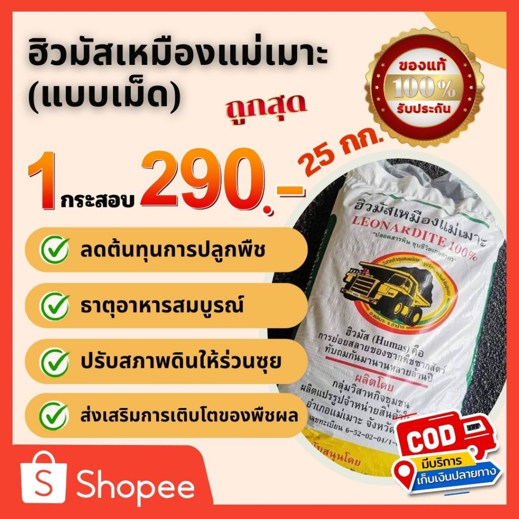 ฮิวมัสแม่เมาะ (แบบเม็ด) 1 กระสอบ 25 กก. ส่งฟรี
