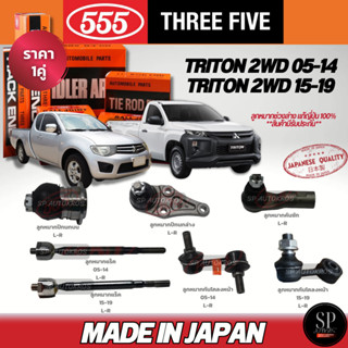 🔥แท้ญี่ปุ่น🔥 555  TRITON 2WD ตัวเตี้ย 05-14, 15-19 ลูกหมากปี…