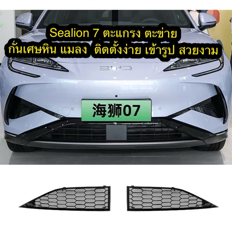 ((จัดส่งจากไทย)) BYD Sealion 7 ตะเเกรง ตาข่าย ดักเเมลง เศษไม้ หิน ทราย ติดตั้งง่ายไม่ต้องถอดชิ้นส่วนเดิม