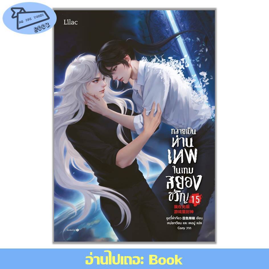[พร้อมส่ง] หนังสือ กลายเป็นท่านเทพในเกมสยองขวัญ เล่ม 1-15 (จบ) #นิยายวาย #นิยายวายแปลจีน