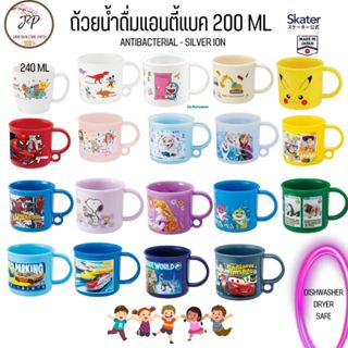 Skater ถ้วยน้ำดื่มเด็กแอนตี้แบคทีเรียล 200 มล แก้วน้ำเด็กญี่…