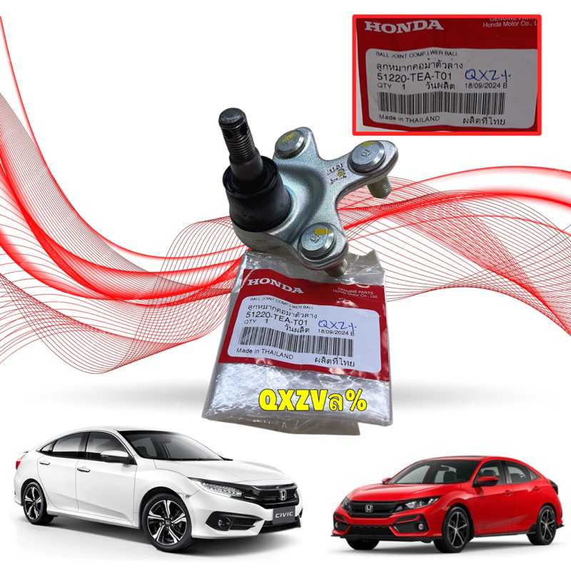 ลูกหมาก ปีกนกล่าง แท้เบิกศูนย์ HONDA CIVIC FC, FK​  1.5 1.8 ปี 2016-2021 รหัส 51220-TEA-T01