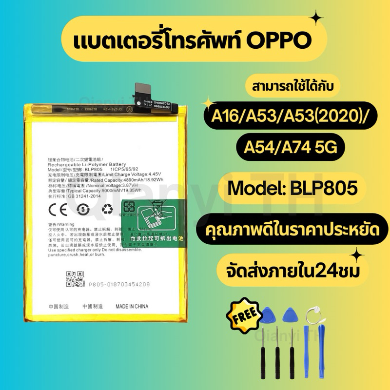 แบตเตอรี่ Battery for OPPO A16/A53/A53(2020)/A54 4G/A74 5G แถมฟรีชุดไขควง BLP805