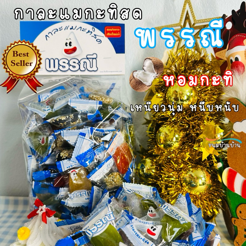ขนมกาละแมกะทิสดพรรณี เจ้าดังเชียงใหม่