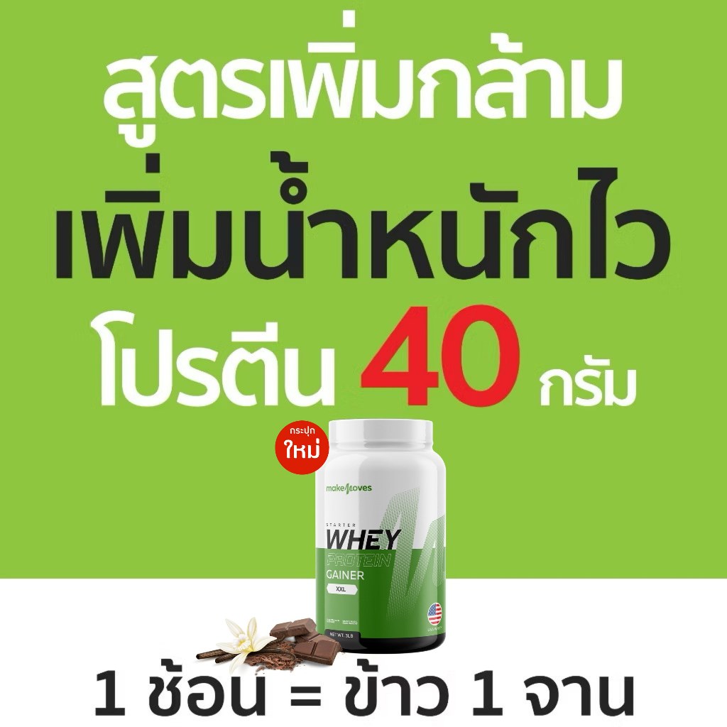 เวย์โปรตีนเพิ่มน้ำหนัก เพิ่มกล้ามเนื้อ โปรตีนสูง 40 กรัม เวย์เพิ่มน้ำหนัก Whey Protein