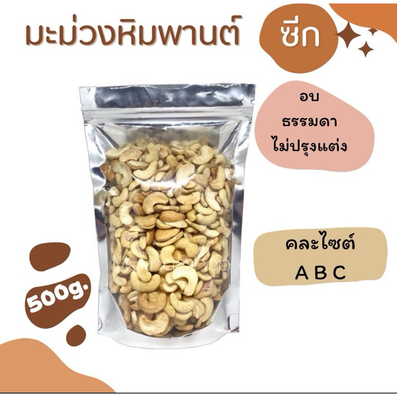 มะม่วงหิมพานต์ ซีก 500 กรัม อบพร้อมทาน