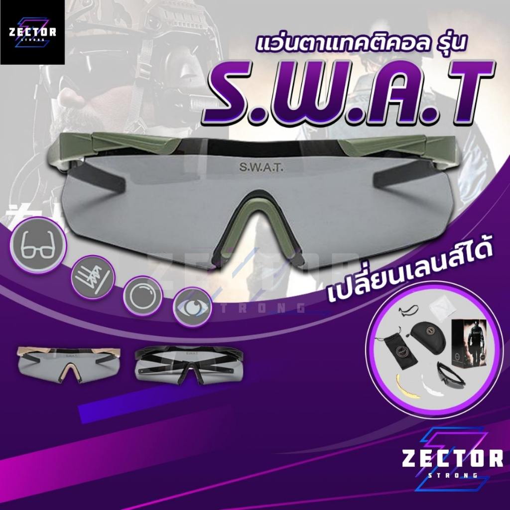 แว่นตาแทคติคอลรุ่น S.W.A.T ป้องกันดวงตา แว่นตาปั่นจักรยาน ทางยุทธวิธี กันแดด กันUV กันลม กันฝุ่น แว่นตาเซฟตี้ ใช้ได้ทั้ง