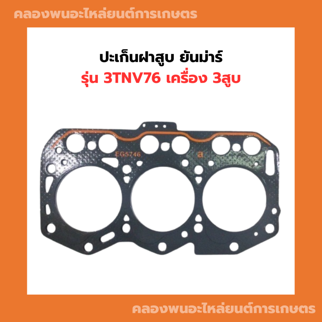ปะเก็นฝาสูบ ยันม่าร์ รุ่น 3TNV76 เครื่อง 3สูบ ปะเก็นฝาสูบ3TNV76 ปะเก็นฝา3TNV76 ปะเก็น3TNV76