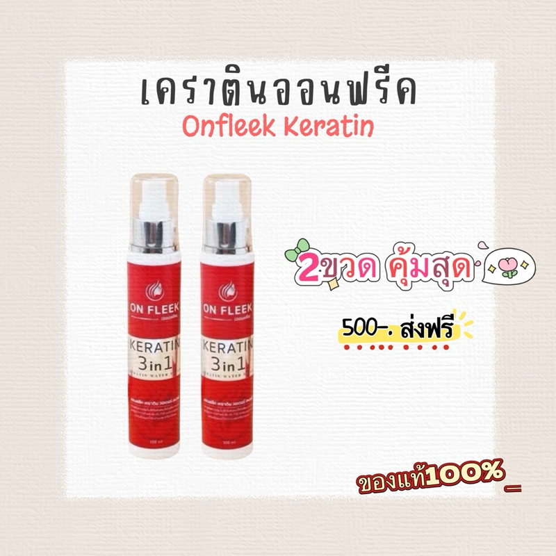 2ขวด สเปรย์เคราตินออนฟลีค Onfleek 3 in 1 ล็อกสีผม เคลือบแก้วเส้นผม เคราตินเร่งผมยาว ผมหอม ลดผมแตกปลา