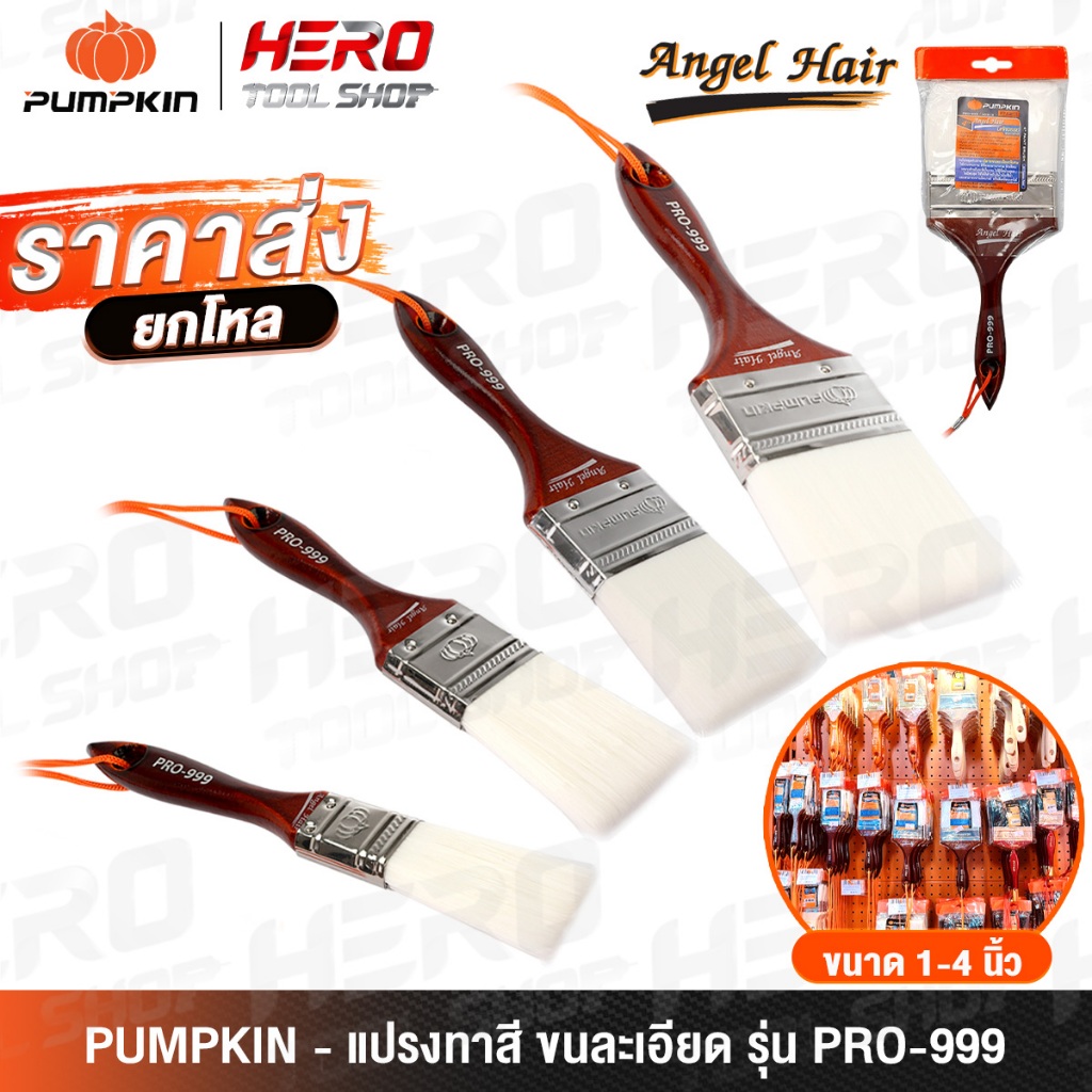 [ขายส่งยกโหล] PUMPKIN แปรงทาสี ด้ามไม้ อย่างดี (Angel Hair) ขนละเอียด รุ่น PRO-999