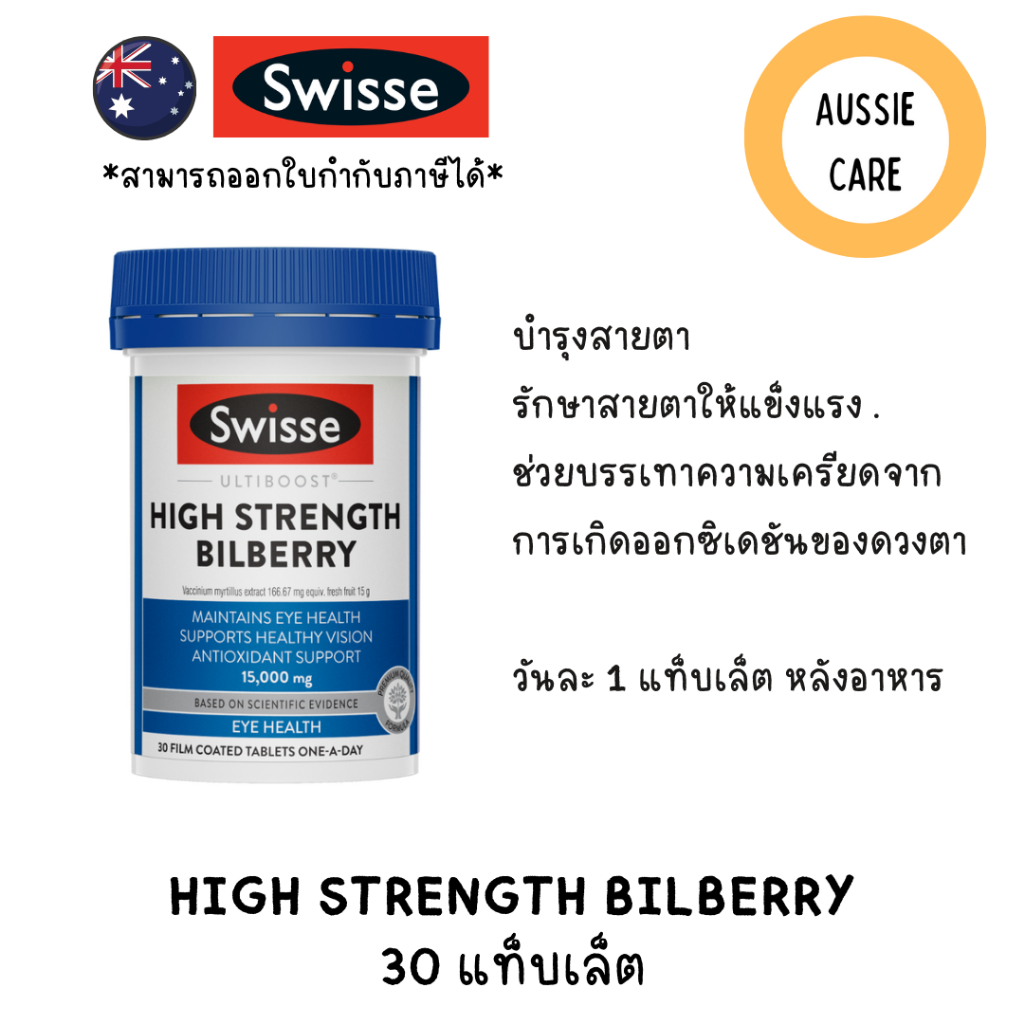 Swisse Ultiboost Bilberry 30 Tablets บำรุงและปกป้องสายตาด้วยบิวเบอรรี่ ออสเตรเลีย