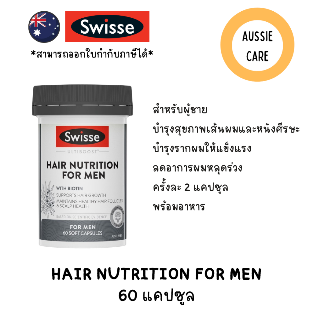 Swisse Hair Nutrition For Men 60 Capsules ช่วยการเจริญเติบโตของเส้นผม บำรุงรากผมให้แข็งแรง
