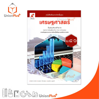 NEW หนังสือเรียน เศรษฐศาสตร์ ม.4-6 อจท. A+ อักษรเจริญทัศน์ #…