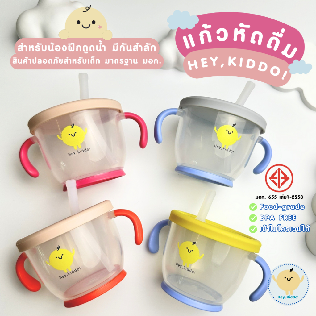 HeyKiddo: แก้วหัดดื่มกันสำลัก ใบแรกของเบบี๋สำหรับวัยฝึกดูดน้ำ จุ150ml เข้าไมโครเวฟได้ มี มอก ปลอดภัย