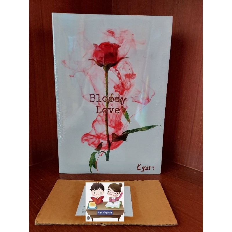 Bloody Love - ณัฐณรา (มือหนึ่งในซีล)