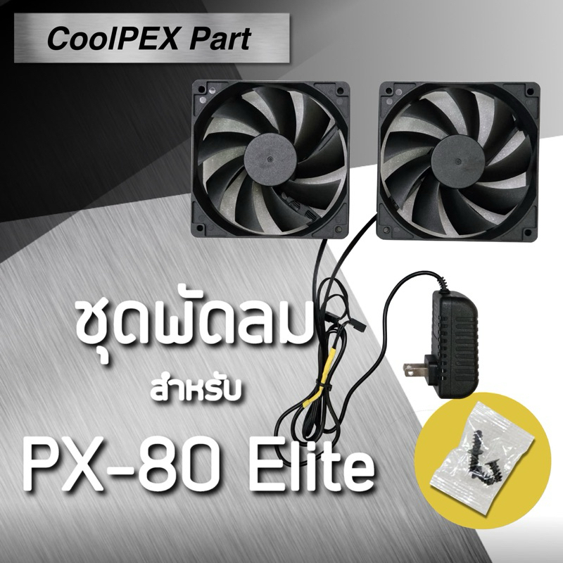 อะไหล่ ชุดพัดลม CoolPEX PX-80 Elite