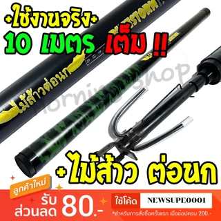 [ส่งในไทย] ไม้ส้าว สำหรับต่อนก BlueStorm [รุ่นใหม่]