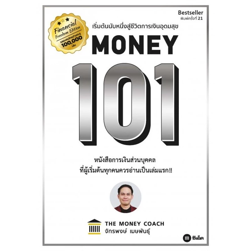 หนังสือ Money 101 ปกใหม่ ผู้เขียน: จักรพงษ์ เมษพันธุ์ #พร้อมส่ง  #RoadtoRead thumbnail 4