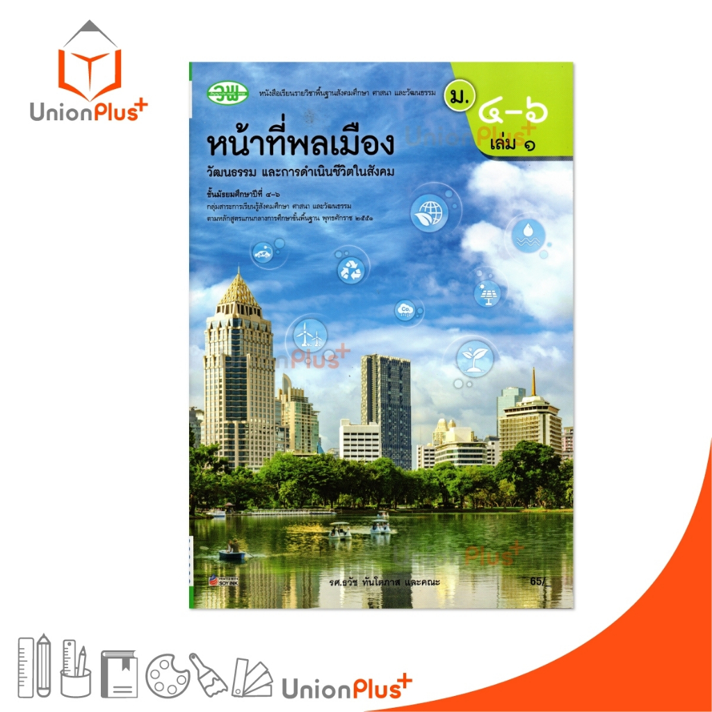 NEW หนังสือเรียน หน้าที่พลเมือง ม.4-6 เล่ม 1 (ฉบับปรับปรุง พ.ศ.2560) สำนักพิมพ์ วัฒนาพานิช วพ. #9789741878345