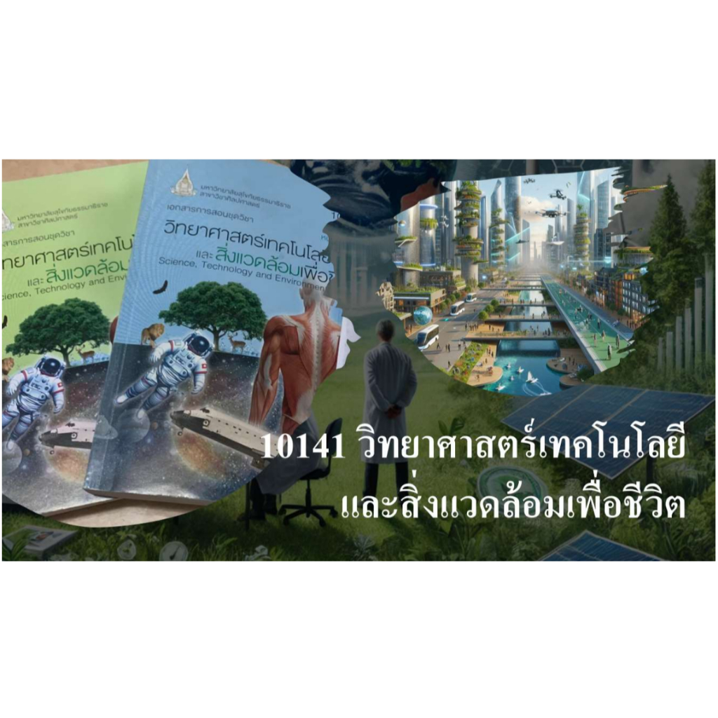 สรุปบทเรียนและแนวข้อสอบ มสธ 10141 วิทยาศาสตร์เทคโนโลยี และสิ่งแวดล้อมเพื่อชีวิต