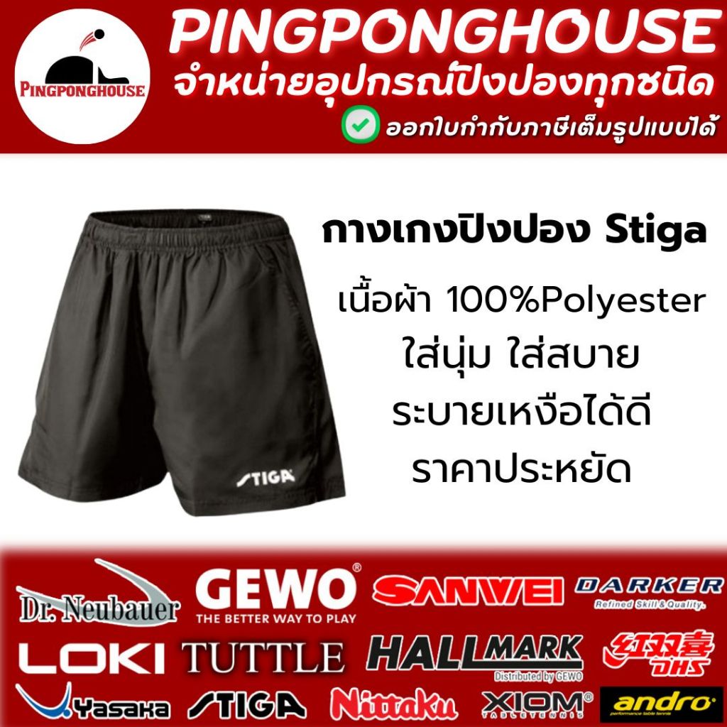 กางเกงกีฬา Stiga เนื้อผ้า Polyester 100% ใส่นุ่ม ใส่สบาย ระบายอากาศได้ดี