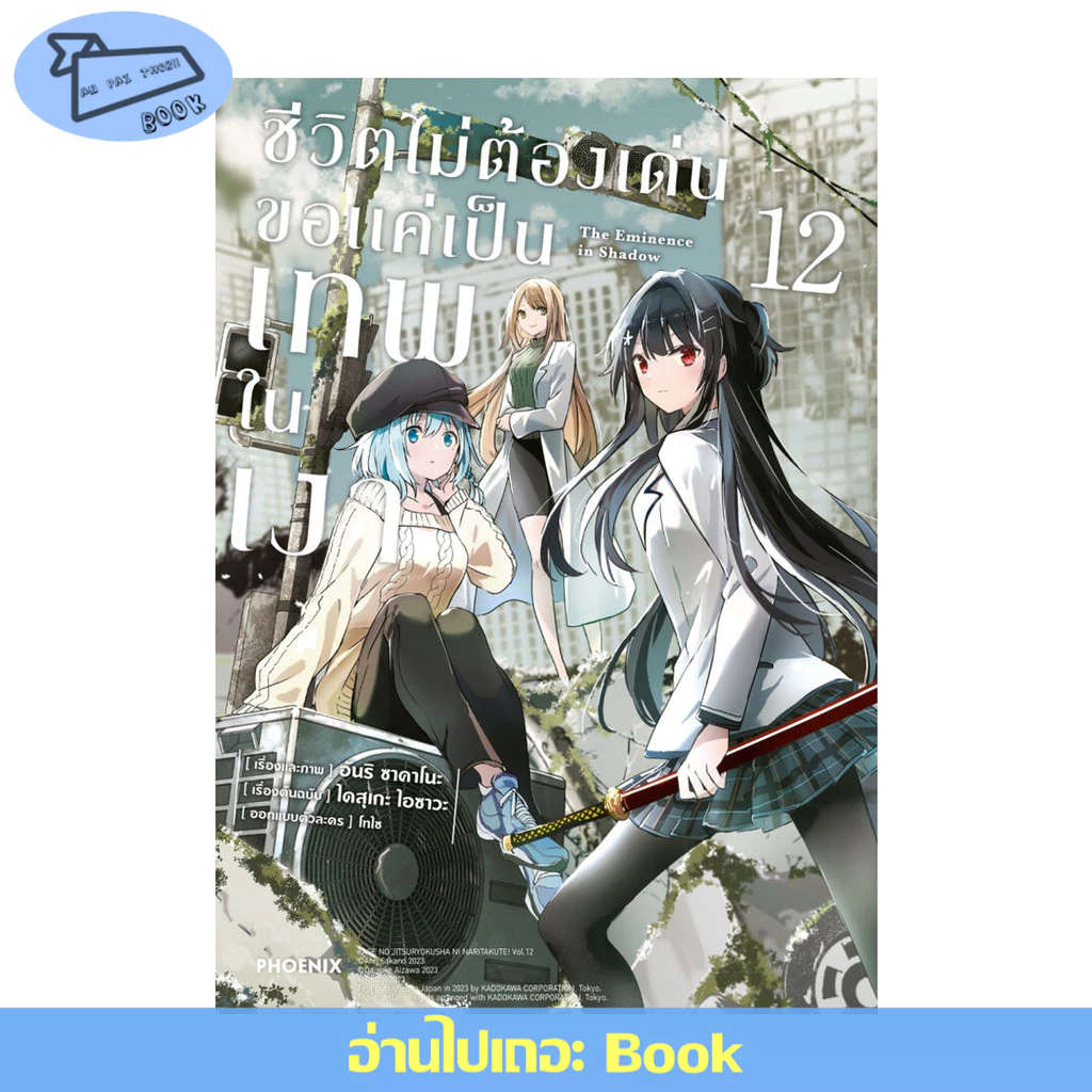 [พร้อมส่ง] ชีวิตไม่ต้องเด่น ขอแค่เป็นเทพในเงา เล่ม 1-12 (Mg) #การ์ตูน #มังงะ