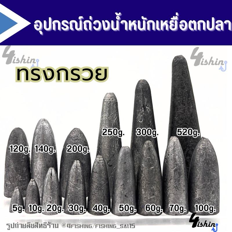 ตะกั่วตกปลา ทรงจรวด ขนาด5g.-130g. จำนวน0.5kg./1kg