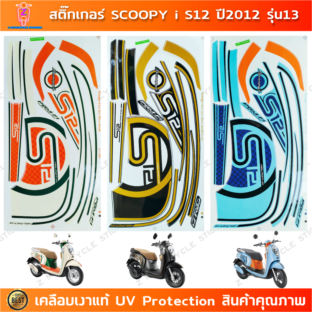 สติกเกอร์ SCOOPY i S12 ปี 2012 รุ่น 13 สติกเกอร์มอไซค์ Honda SCOOPY i S12 ปี 2012 รุ่น 13 เคลือบเงาแท้