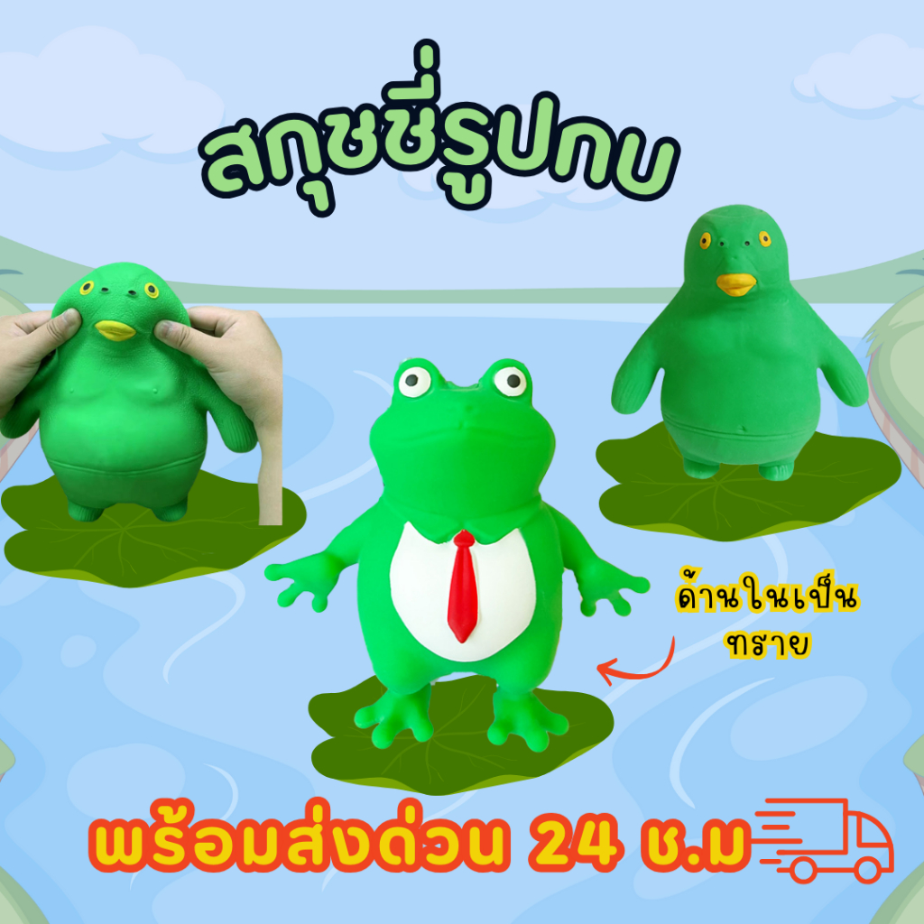 📌CODพร้อมส่งกรุงเทพ📌กบทราย สกุชชี่กบ ของเล่นกบ กบทราย ของเล่นบีบคลายเครียด ของเล่นเด็ก