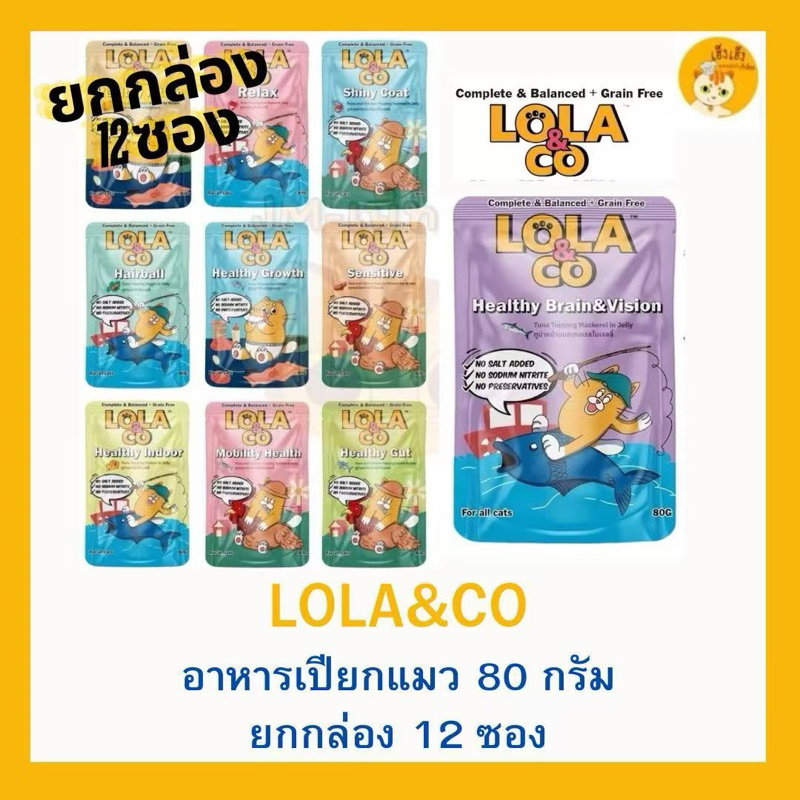 (ยกกล่อง 12 ซอง)Lola&Co โลลาแอนด์โค Complete&Balance อาหารเปียกแมว ขนาด 80g.