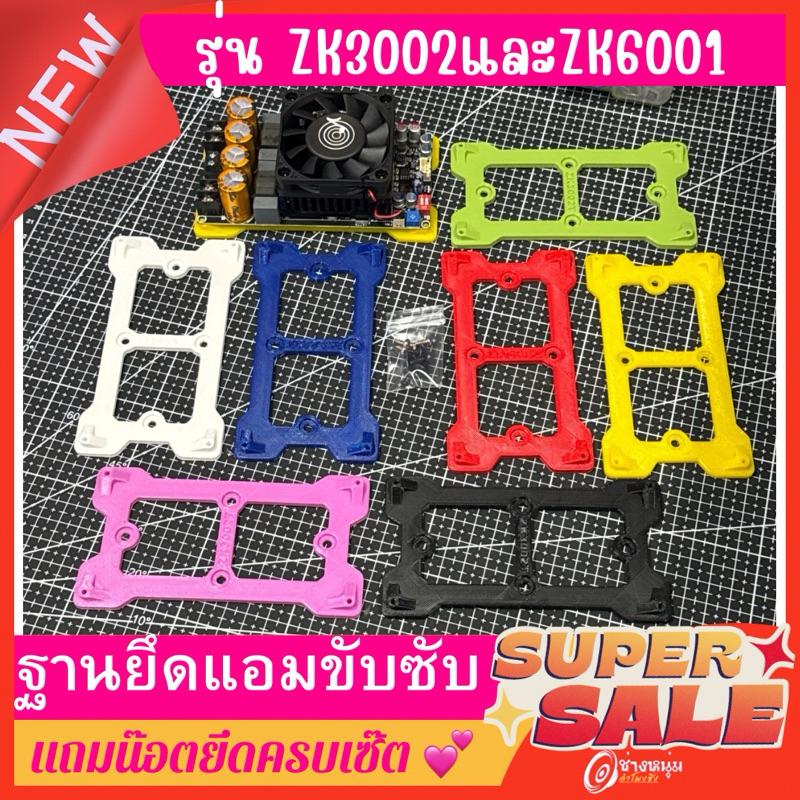 ฐานยึดแอมซับZK3002และZK6001 ฐานรอง(3002/6001) แถมน๊อตยึดทุกตัว สวยแข็งแรงทนทาน