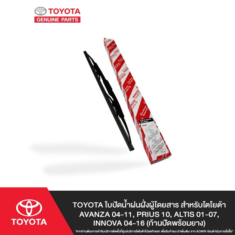 TOYOTA ใบปัดน้ำฝนฝั่งผู้โดยสาร สำหรับโตโยต้า AVANZA 04-11, PRIUS 10, ALTIS 01-07, INNOVA 04-16 (ก้านปัดพร้อมยาง)

<p>“><center></p>
<h4></h4>
<p><p><font color=