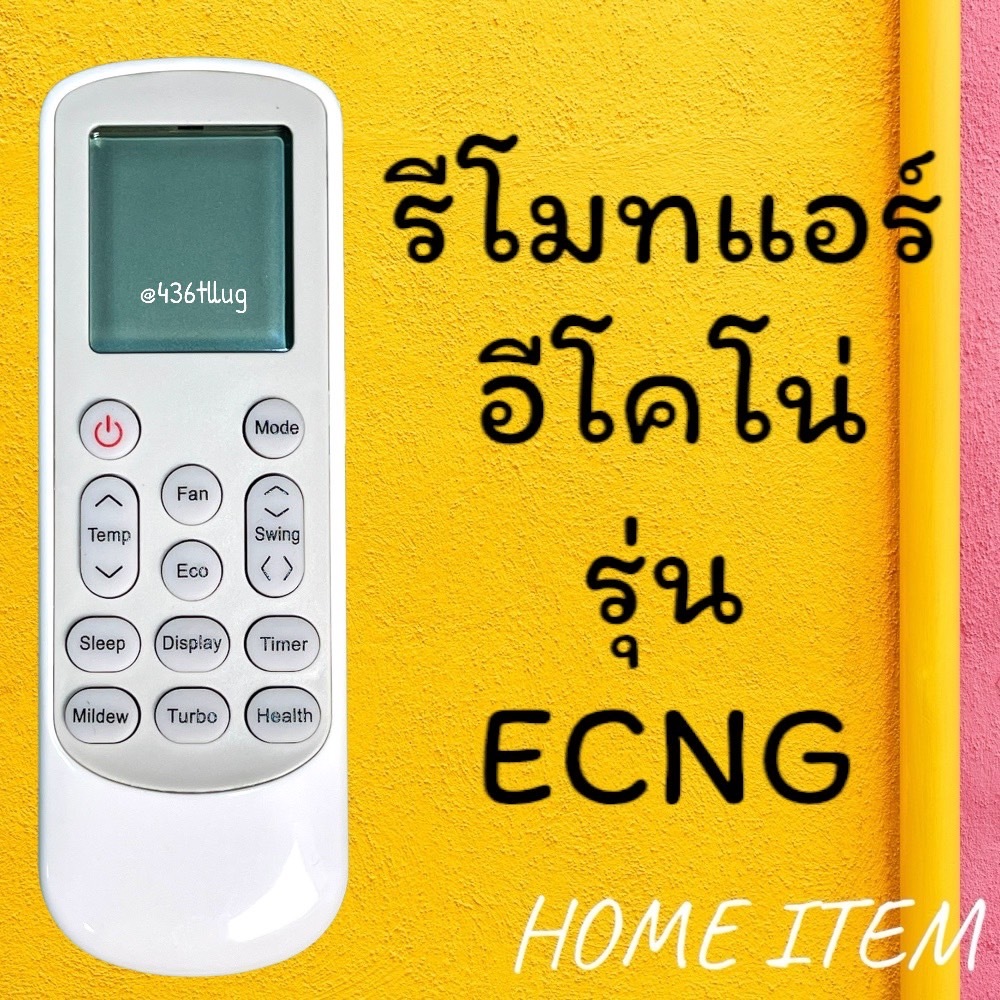 สินค้าพร้อมส่ง  รีโมทแอร์ : อีโคโน่ ECONO รหัส ECNG