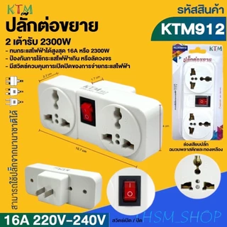 ปลั๊กแปลง 2 ทางขาแบน ขากลม มีสวิตซ์ ปลั๊กต่อขยาย ปลั๊กพวงไฟฟ้า