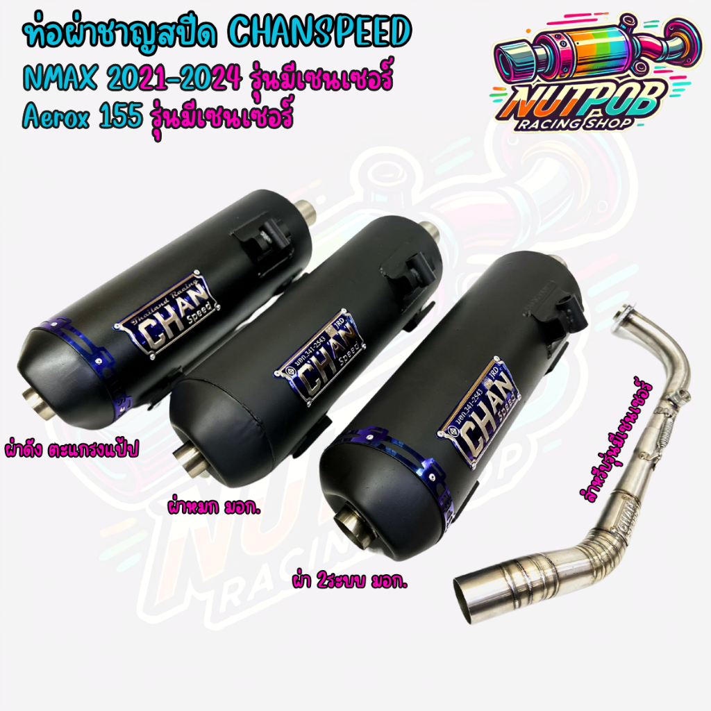 ท่อผ่าชาญสปีด NMAX ปี2020-2024 / AEROX155เซ็นเซอร์ CHANSPEED โลโก้นูนล่าสุด คอไล่สปริง25-38 จุกเลส