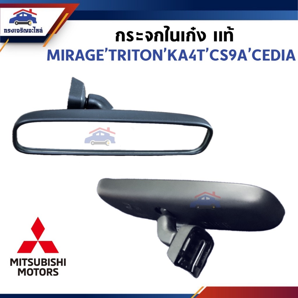 (แท้💯%) กระจกในเก๋ง กระจกมองหลัง Mitsubishi Mirage,TRITON,KA4T,CS9A,CEDIA