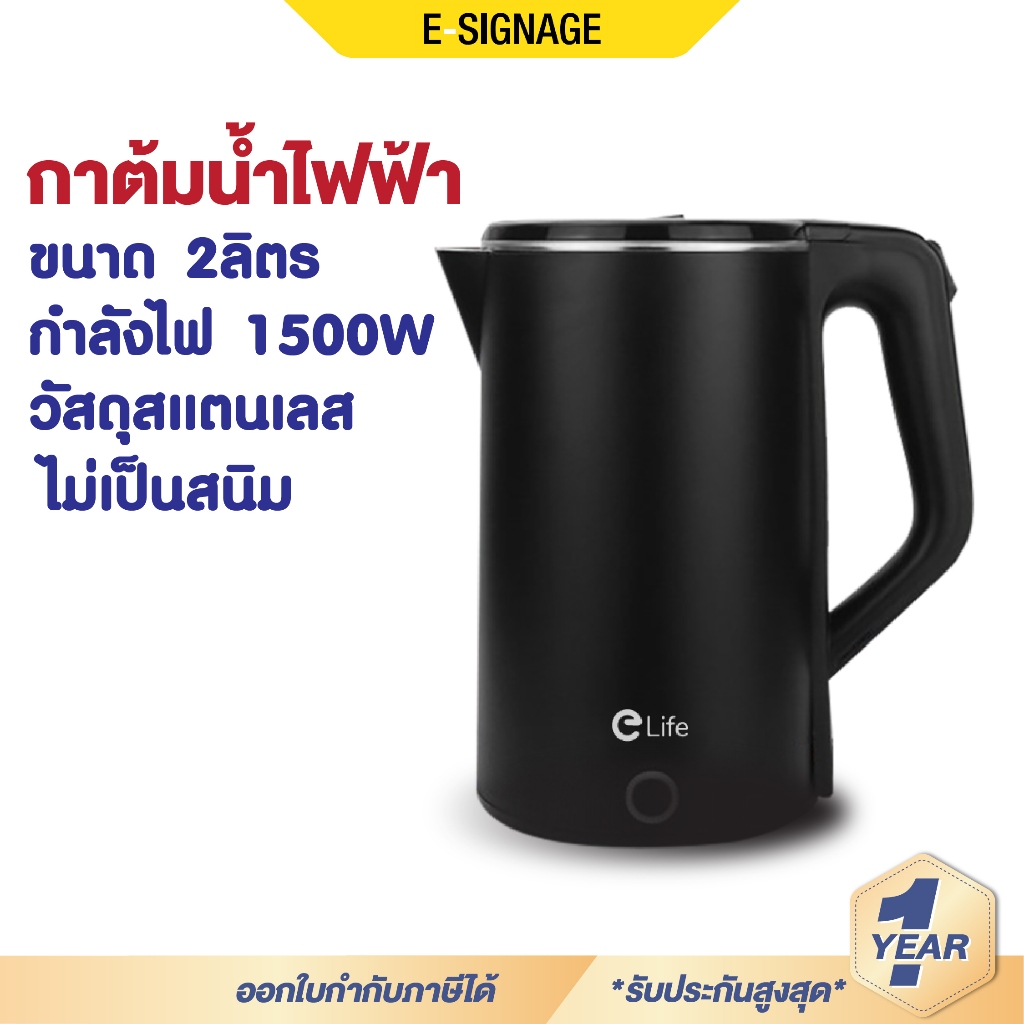 กาต้มน้ำไฟฟ้า กาต้มน้ำร้อน Elife ความจุ 2L 1500W กาน้ำร้อน สแตนเลส304 ตัดไฟอัตโนมัติ ประกัน 1 ปี