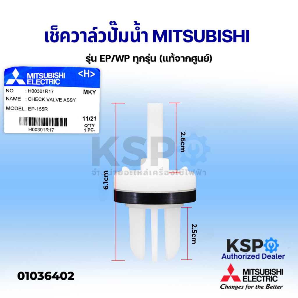 เช็ควาล์ว ปั๊มน้ำ MITSUBISHI มิตซูบิชิ Part No. H00301R17 รุ่น EP/WP ทุกรุ่น Check Valve (แท้จากศูนย
