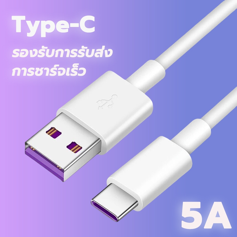 สายชาร์จ USB type C ยาว 1 เมตร ชาร์จเร็ว 5A รองรับการชาร์จสมาร์ทโฟน