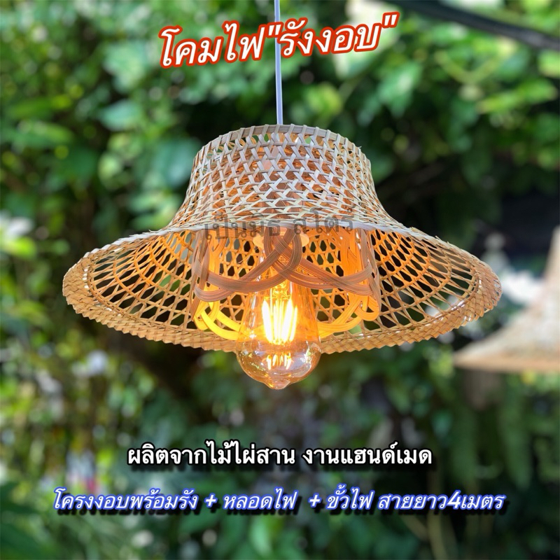 โคมไฟ“รังงอบ” ไม้ไผ่สานทำโคมไฟ โครงงอบตกแต่งสไตล์คลาสสิก ขนาด13นิ้วและ17นื้ว